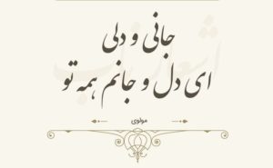 شعر عاشقانه از مولانا